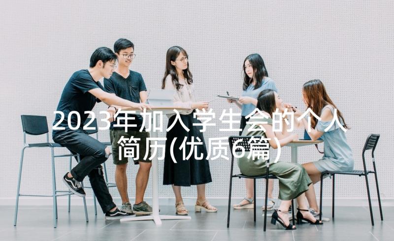 2023年加入学生会的个人简历(优质6篇)