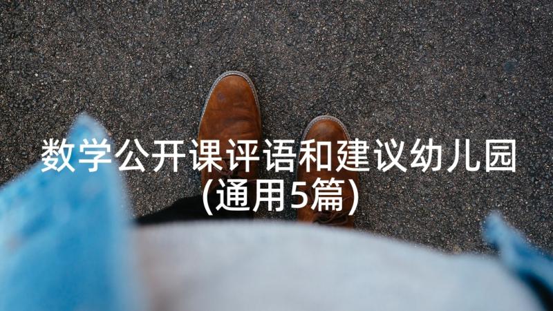 数学公开课评语和建议幼儿园(通用5篇)