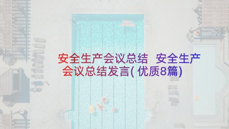 安全生产会议总结 安全生产会议总结发言(优质8篇)