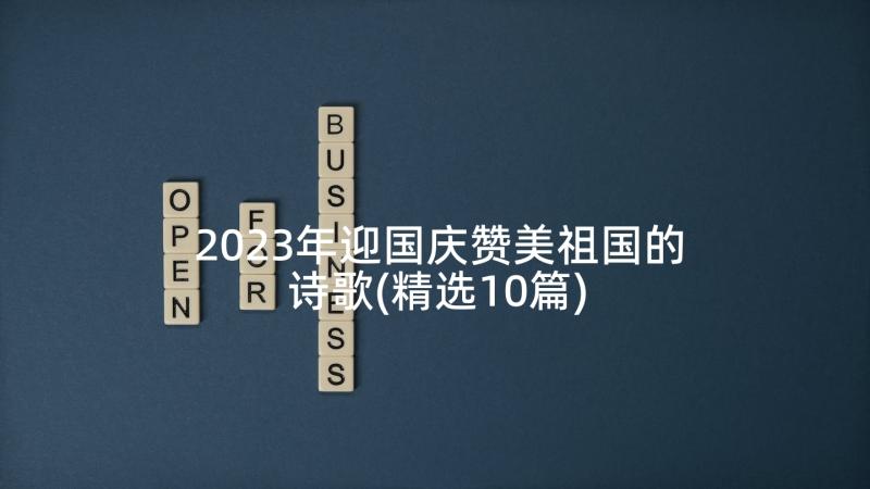 2023年迎国庆赞美祖国的诗歌(精选10篇)