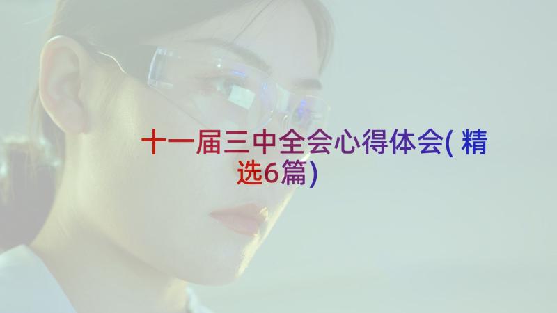 十一届三中全会心得体会(精选6篇)