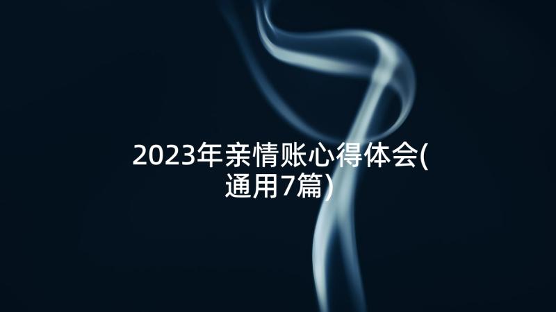 2023年亲情账心得体会(通用7篇)