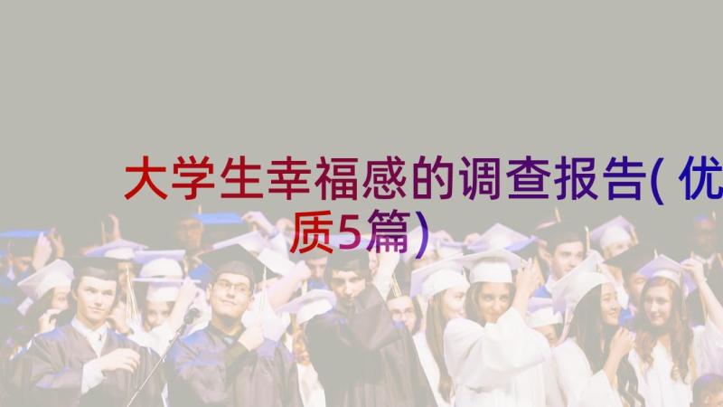 大学生幸福感的调查报告(优质5篇)