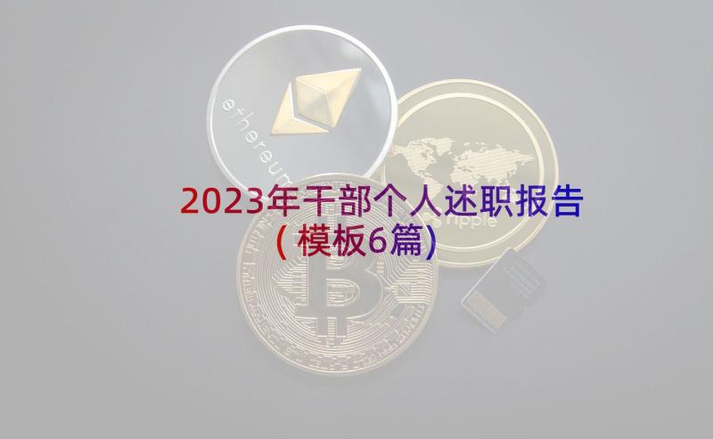 2023年干部个人述职报告(模板6篇)