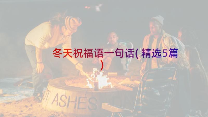 冬天祝福语一句话(精选5篇)