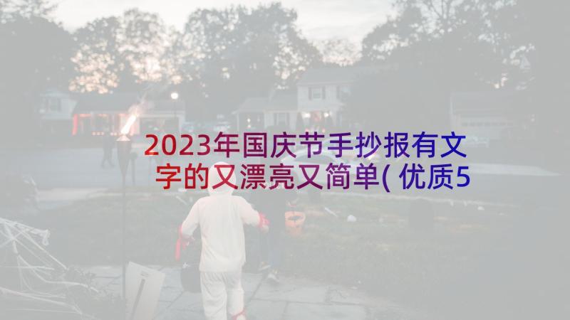 2023年国庆节手抄报有文字的又漂亮又简单(优质5篇)