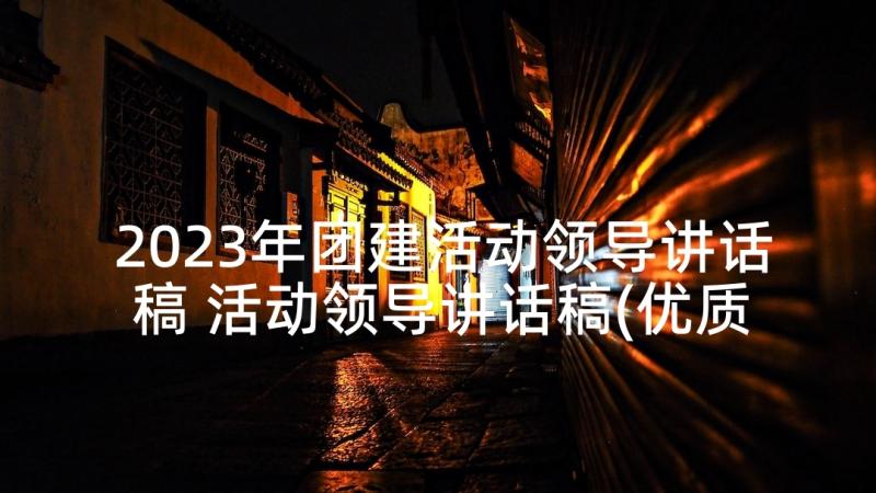 2023年团建活动领导讲话稿 活动领导讲话稿(优质9篇)