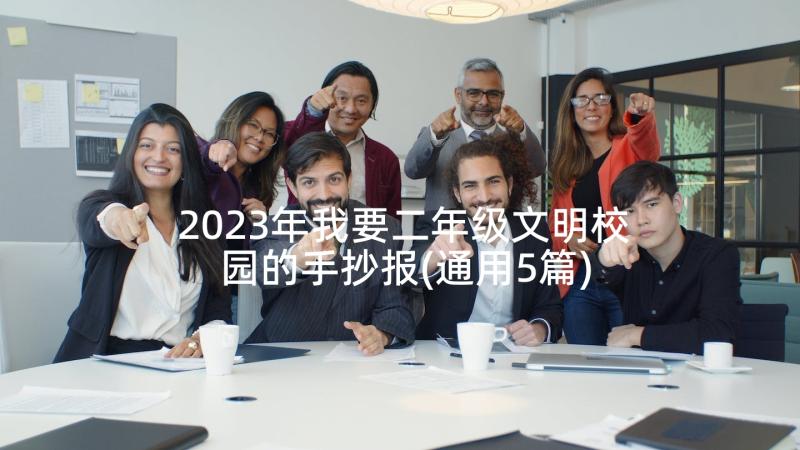 2023年我要二年级文明校园的手抄报(通用5篇)