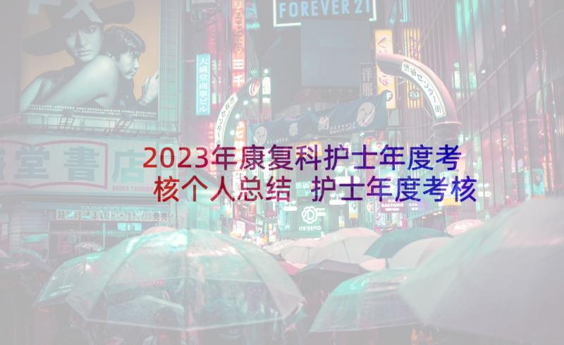 2023年康复科护士年度考核个人总结 护士年度考核个人总结(精选8篇)