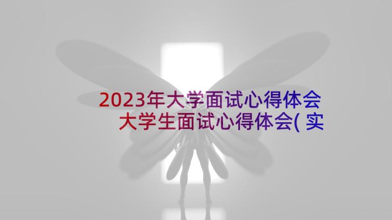 2023年大学面试心得体会 大学生面试心得体会(实用5篇)