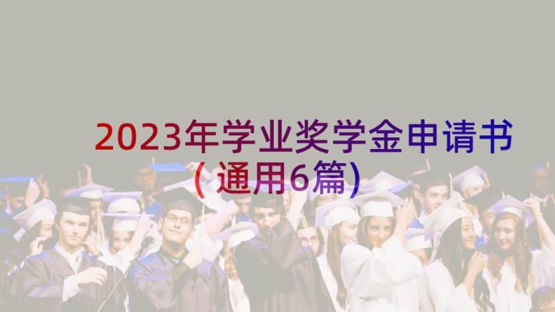 2023年学业奖学金申请书(通用6篇)