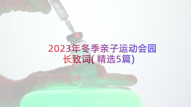 2023年冬季亲子运动会园长致词(精选5篇)