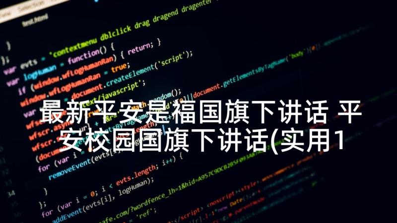 最新平安是福国旗下讲话 平安校园国旗下讲话(实用10篇)