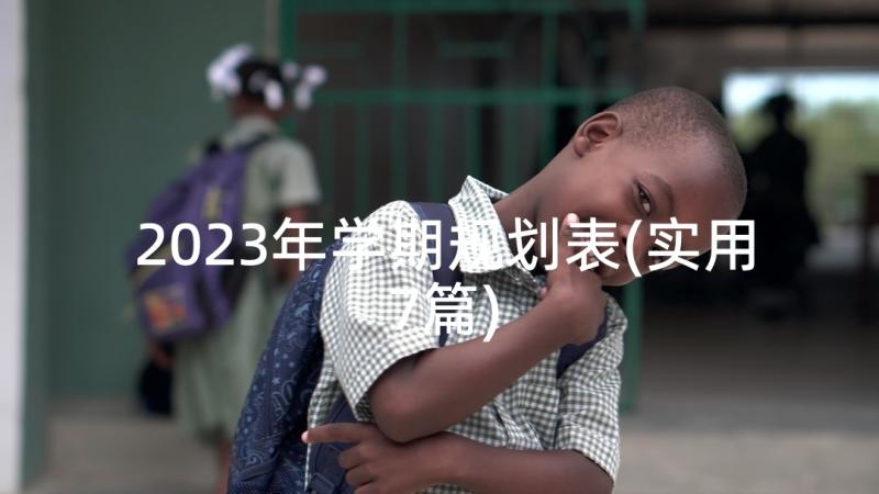 2023年学期规划表(实用7篇)