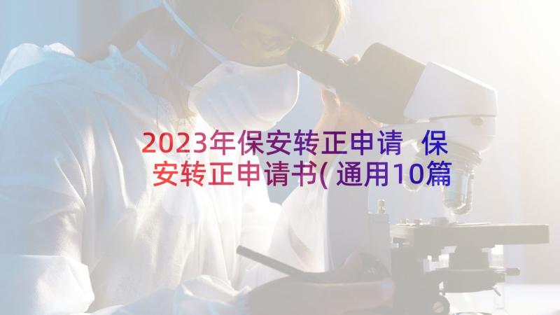 2023年保安转正申请 保安转正申请书(通用10篇)