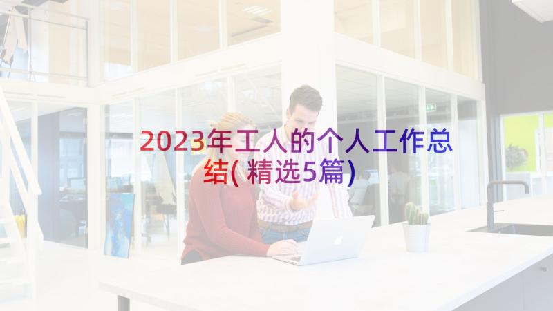 2023年工人的个人工作总结(精选5篇)