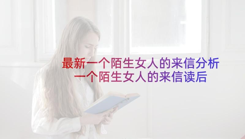 最新一个陌生女人的来信分析 一个陌生女人的来信读后感(优秀5篇)