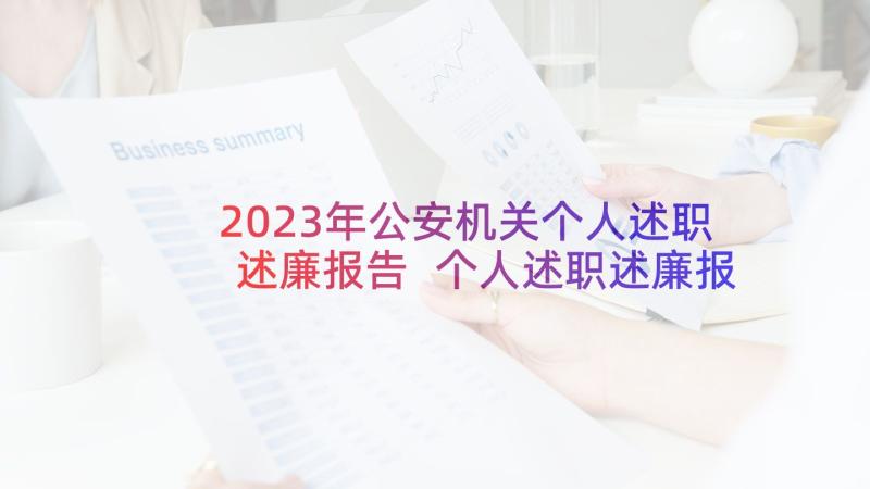 2023年公安机关个人述职述廉报告 个人述职述廉报告(精选5篇)