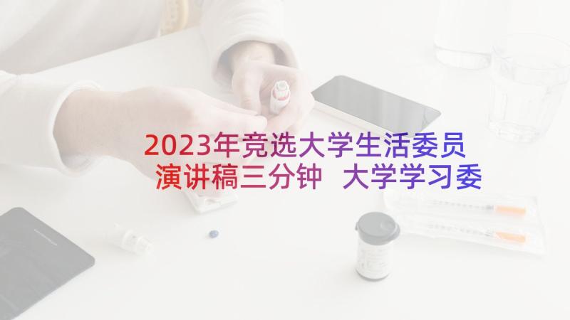 2023年竞选大学生活委员演讲稿三分钟 大学学习委员竞选演讲稿(模板8篇)