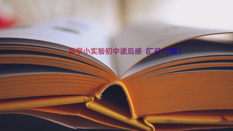 科学小实验初中读后感（汇总15篇）