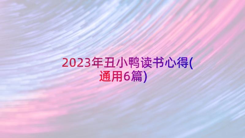 2023年丑小鸭读书心得(通用6篇)