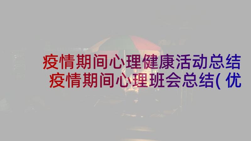 疫情期间心理健康活动总结 疫情期间心理班会总结(优秀9篇)