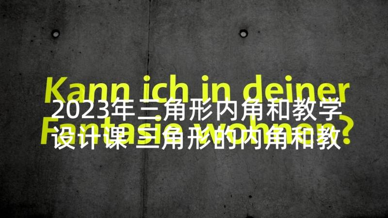 2023年三角形内角和教学设计课 三角形的内角和教学设计(优秀5篇)