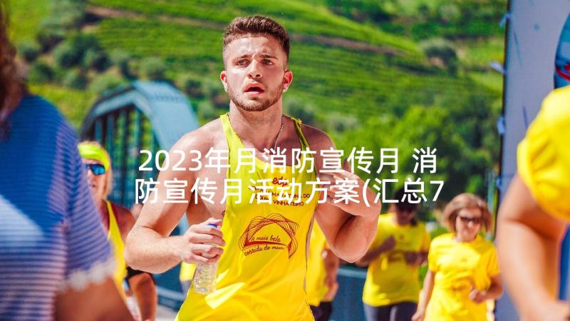 2023年月消防宣传月 消防宣传月活动方案(汇总7篇)