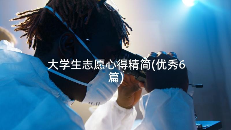 大学生志愿心得精简(优秀6篇)