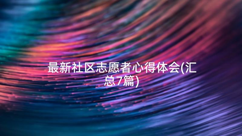 最新社区志愿者心得体会(汇总7篇)