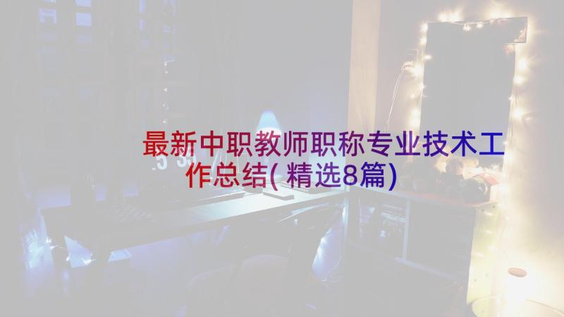 最新中职教师职称专业技术工作总结(精选8篇)