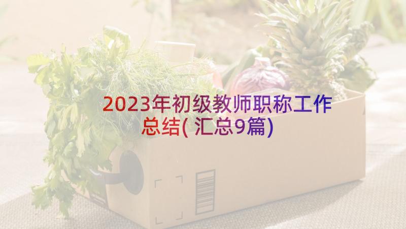 2023年初级教师职称工作总结(汇总9篇)