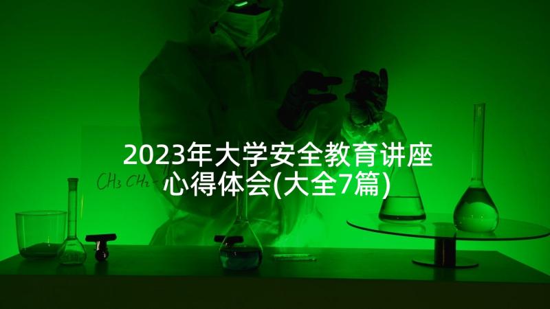 2023年大学安全教育讲座心得体会(大全7篇)