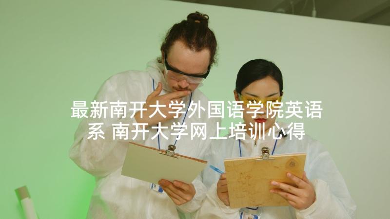 最新南开大学外国语学院英语系 南开大学网上培训心得体会(优秀5篇)