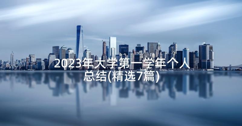 2023年大学第一学年个人总结(精选7篇)