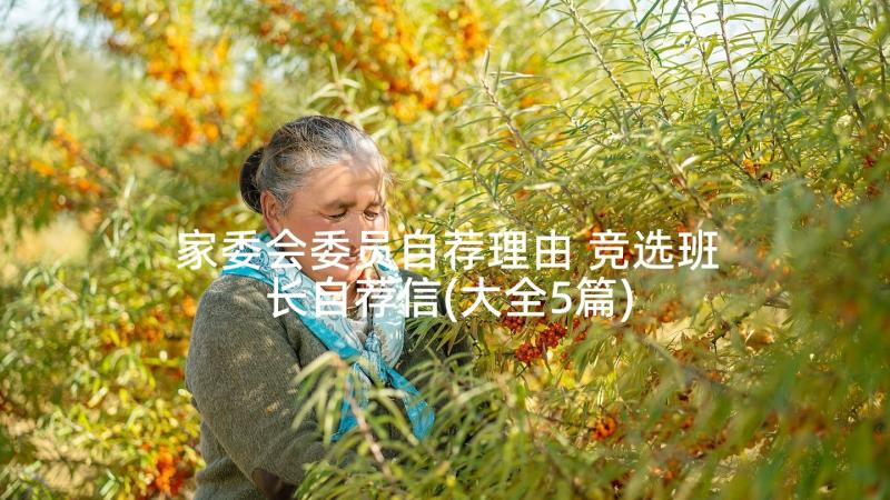 家委会委员自荐理由 竞选班长自荐信(大全5篇)