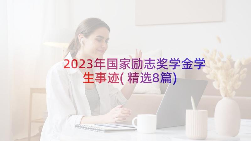 2023年国家励志奖学金学生事迹(精选8篇)