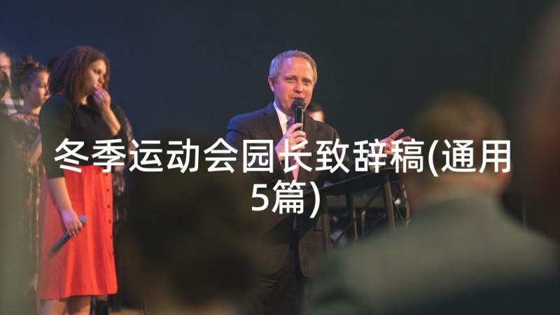 冬季运动会园长致辞稿(通用5篇)