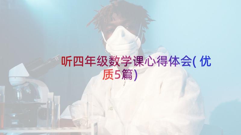 听四年级数学课心得体会(优质5篇)