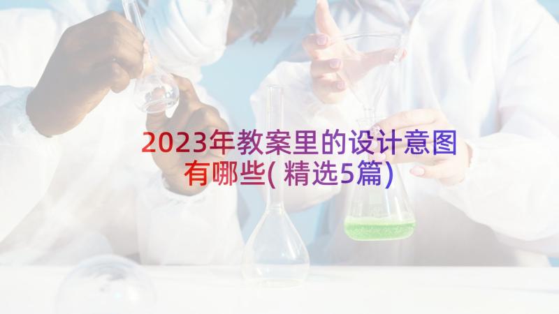 2023年教案里的设计意图有哪些(精选5篇)