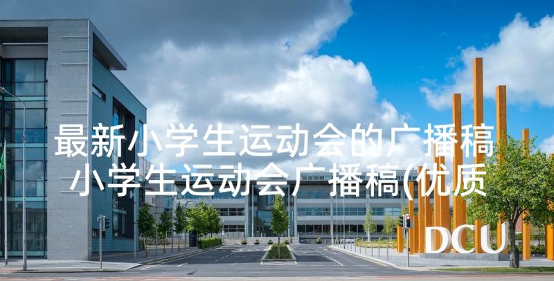 最新小学生运动会的广播稿 小学生运动会广播稿(优质5篇)