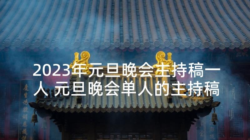 2023年元旦晚会主持稿一人 元旦晚会单人的主持稿(实用8篇)