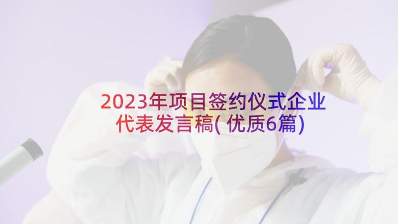 2023年项目签约仪式企业代表发言稿(优质6篇)