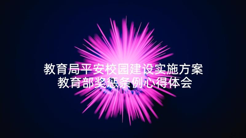 教育局平安校园建设实施方案 教育部奖惩条例心得体会(模板10篇)