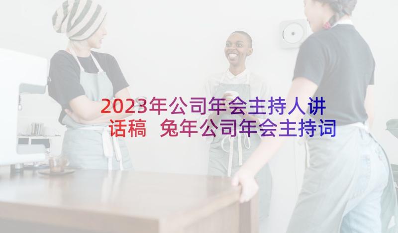 2023年公司年会主持人讲话稿 兔年公司年会主持词(优秀5篇)