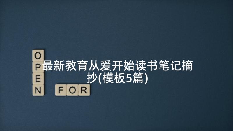 最新教育从爱开始读书笔记摘抄(模板5篇)