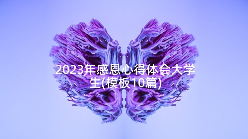 2023年感恩心得体会大学生(模板10篇)