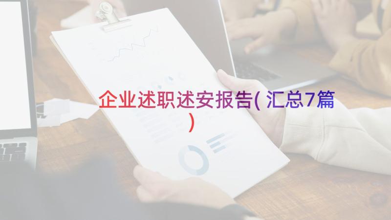 企业述职述安报告(汇总7篇)