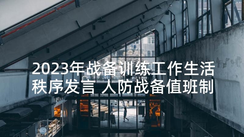 2023年战备训练工作生活秩序发言 人防战备值班制度(优质8篇)