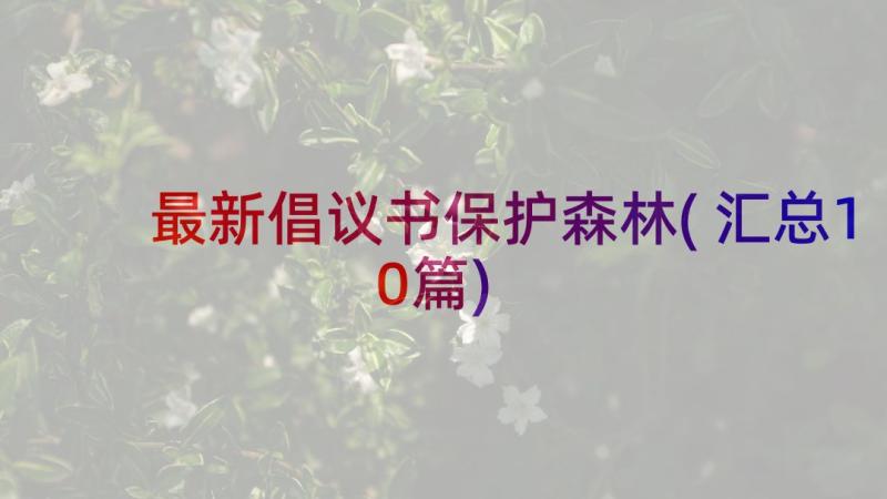 最新倡议书保护森林(汇总10篇)